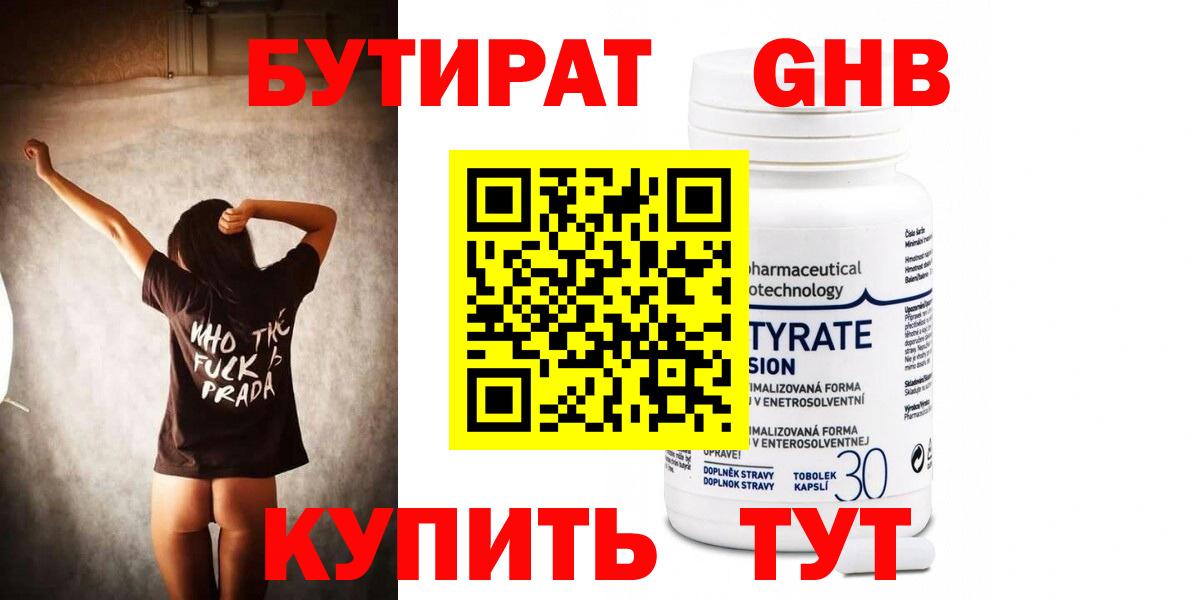 Бутират Butirat Сыктывкар